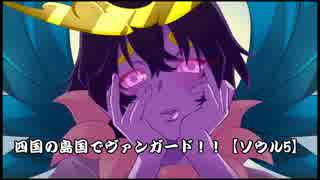 四国の島国でヴァンガード！！【ソウル5】　～オラクルVSリンク