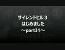 【part31】サイレントヒル３はじめました【ホラゲー実況】