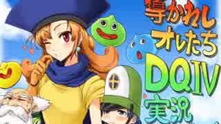 【導かれしオレたち】ドラクエ4を実況プレイ！【初見】　Part04 後編