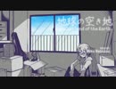 【弾いて歌ってみた】地球の空き地【Phaz】