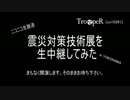 第18回 震災対策技術展を生中継してみた1