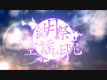 【結月祭告知】　空ニ謡ウ月兎　【結月ゆかり】