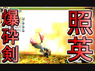 照英がプロハンとＭＨ4やってた時の実況動画ください37
