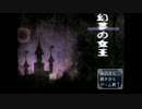 【ゆっくり実況】幻夢の女王 01【全文朗読】