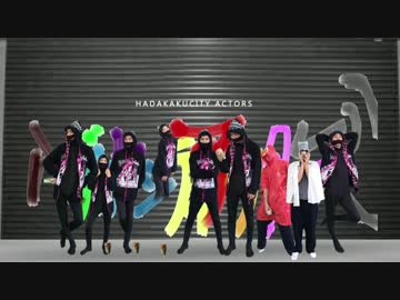 【メカクシOP実写化】ハダカクシティアクターズ【ET】