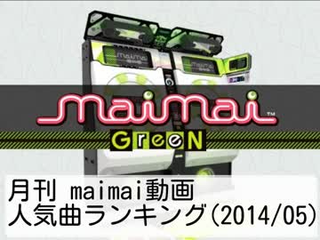 月刊 maimai動画人気曲ランキング(2014/05)