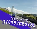 CB400SSで、QVCマリンに行ってみた