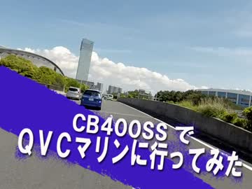 CB400SSで、QVCマリンに行ってみた