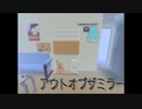 アウトオブザミラー　勝手に合わせてみた