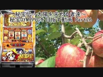 【パチスロ】秘宝伝 太陽を求める者達 秘宝DYM999ゲームを目指す Part26