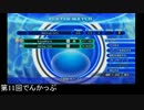 第11回アクアパッツァ【でんかっぷ_シングルトーナメント】Part1