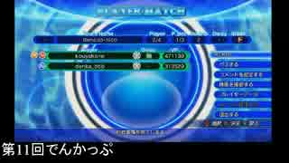 第11回アクアパッツァ【でんかっぷ_シングルトーナメント】Part1