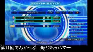 第11回アクアパッツァ【でんかっぷ_シングルトーナメント】Part2