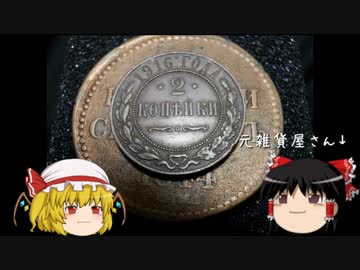 【ゆっくりと学ぶ】楽しいアンティークコイン講座part6