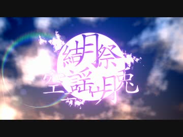 【結月祭】　Aviutl用空オブジェクト配布　【素材配布】