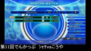 第11回アクアパッツァ【でんかっぷ_シングルトーナメント】Part3