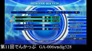 第11回アクアパッツァ【でんかっぷ_シングルトーナメント】Part4