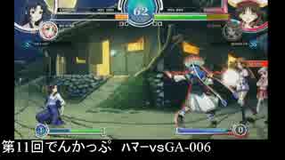 第11回アクアパッツァ【でんかっぷ_シングルトーナメント】Part5