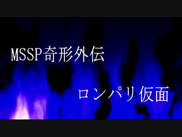 MSSP奇形外伝「ロンパリ仮面」