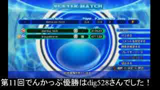 第11回アクアパッツァ【でんかっぷ_シングルトーナメント】Part6