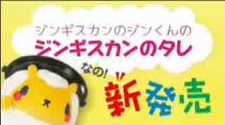 空知ジンギスカンのジンくんのジンギスカンのタレ