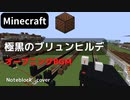 【Minecraft】 音ブロックで極黒のブリュンヒルデ 【OP1】
