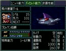 【PS】スーパーロボット大戦Fを実況プレイ Part.21