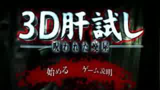 【単発】3D肝試し～呪われた廃屋～で絶叫する！！【アプリ実況】