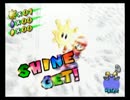 【RTA】スーパーマリオサンシャイン 完全クリア　３時間２３分２３秒 Part1