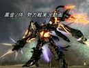 【黒金ノ侍】ACVD対戦動画 其の8
