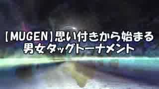 【MUGEN】思い付きから始まる男女タッグトーナメント【OP+part 1】