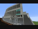 【Minecraft】ニコニコ本社を爆○してみた