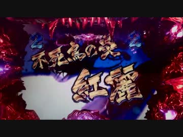 パチンコ動画配信　CR烈火の炎　MAXタイプ　火竜6匹目