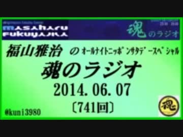福山雅治　魂のラジオ　2014.06.07 〔741回〕【転載･流用禁止】