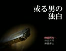 【実況】　日常侵食系ホラー　或る男の独白　【Part1】