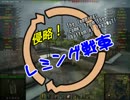 【WoT】Noobの孤独な戦記 part6 (主、レミングった!?)