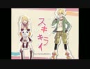《赤羽ぬかぶ》スキキライ歌ってみた《-HAL-》