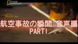 航空事故の瞬間:音声編PART1