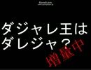 【実況】ダジャレ王はダレジャ【最終回】
