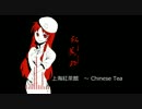 [アレンジ]上海紅茶館