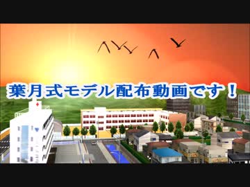 葉月式GF（仮）椎名心実モデル配布