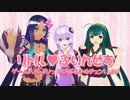 ゆかり・ずん子・メルリで『リトル♥ぷりんせす』【リルぷりっ カバー】