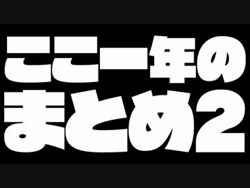 ここ一年のまとめ2