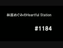 林原めぐみのHeartful Station #1184