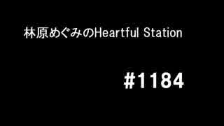 林原めぐみのHeartful Station #1184