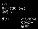 絆どうでしょう？  中将  サイド７(R) 6vs6