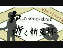“和”っぽいポケモン達+αと逝く新星杯①（VSﾏｸﾐﾗﾝさん）【実況】
