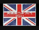 英国面へようこそ Part.1