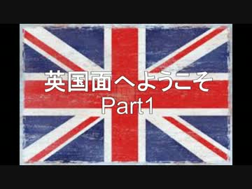 英国面へようこそ Part.1