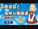 【艦これRPG】文香提督と愉快な艦娘達05【卓m@s】